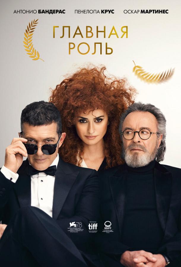 Фильм Главная роль (2021) смотреть онлайн бесплатно в хорошем качестве